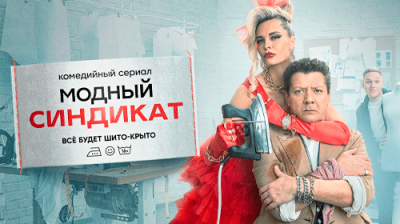 Модный синдикат