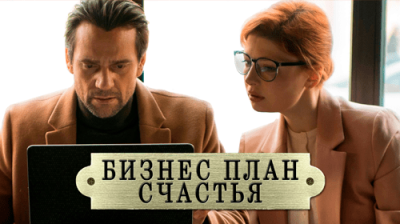 Бизнес-план счастья