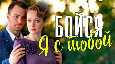 Бойся, я с тобой