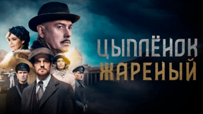 Цыпленок жареный