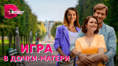 Игра в дочки-матери