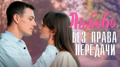 Любовь без права передачи