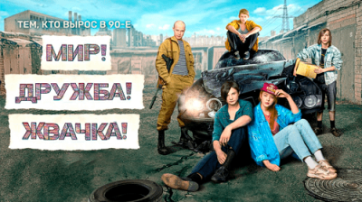 Мир! Дружба! Жвачка!