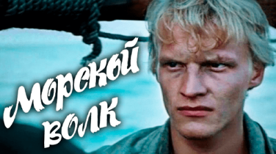 Морской волк