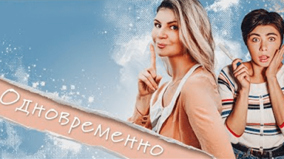 Одновременно