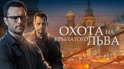 Охота на крылатого льва