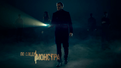 По следу монстра