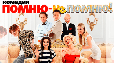 Помню – не помню!