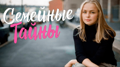 Семейные тайны