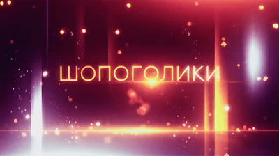 Шопоголики