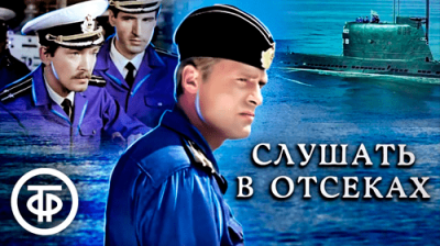 Слушать в отсеках