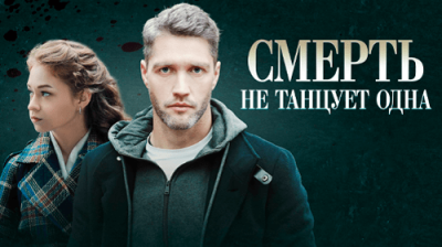 Смерть не танцует одна