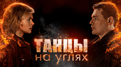 Танцы на углях