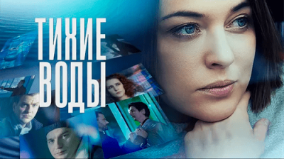 Тихие воды