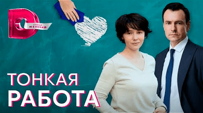 Тонкая работа