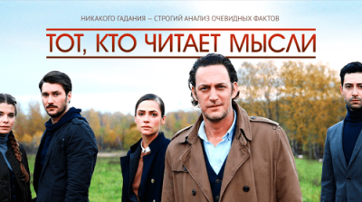 Тот, кто читает мысли (Менталист)