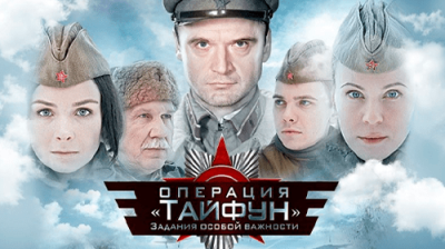 Задания особой важности: Операция «Тайфун»