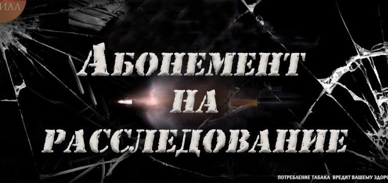 Абонемент на расследование онлайн