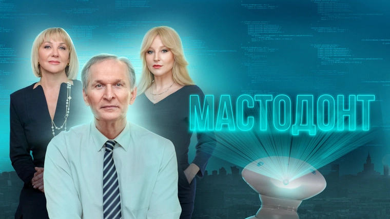 Мастодонт онлайн