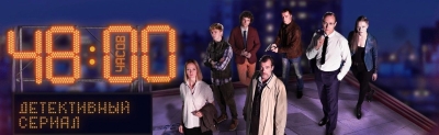 48 часов