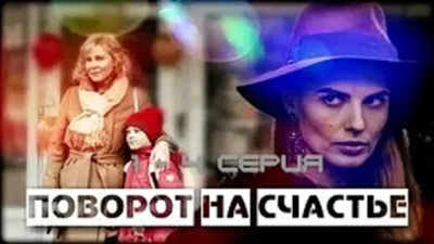 Поворот на счастье