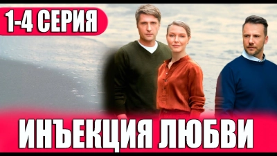 Инъекция любви