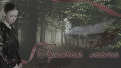 Красная лента