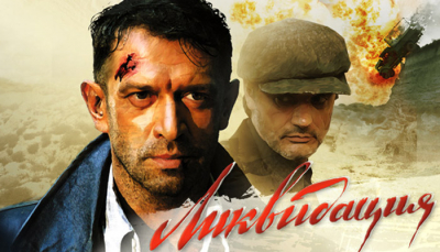 Ликвидация