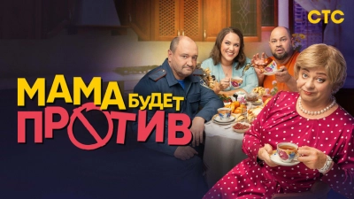 Мама будет против