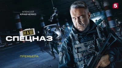 Наш спецназ