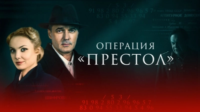Операция «Престол»