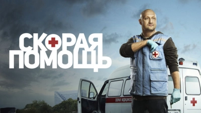 Скорая помощь 6