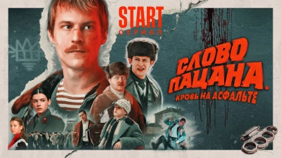 Слово пацана. Кровь на асфальте