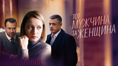 Тот мужчина, та женщина