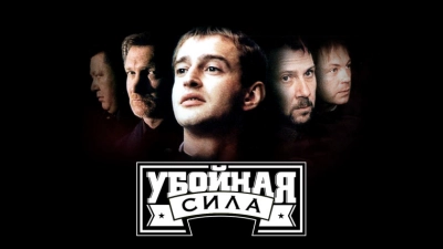 Убойная сила