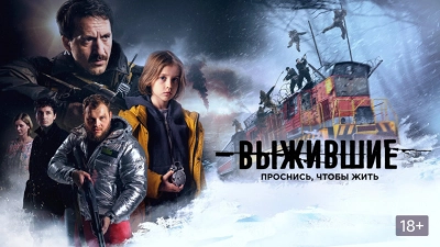 Выжившие. Пробуждение