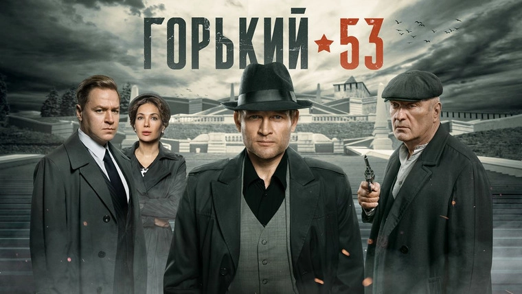 Горький 53 онлайн