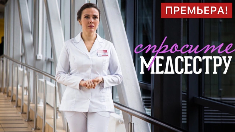 Спросите медсестру онлайн