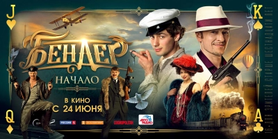 Бендер: Начало