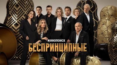 Беспринципные
