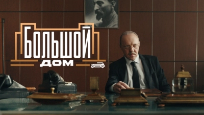 Большой дом