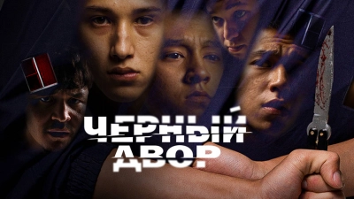 Черный двор