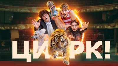 Цирк!