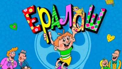 Ералаш