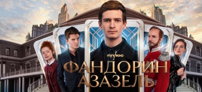 Фандорин. Азазель