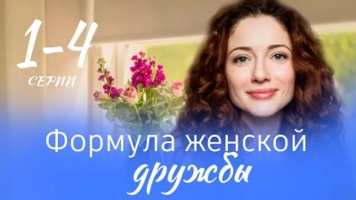 Формула женской дружбы