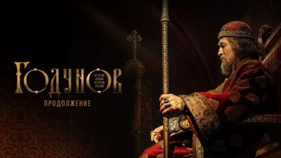 Годунов