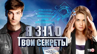 Я знаю твои секреты