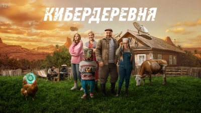 Кибердеревня