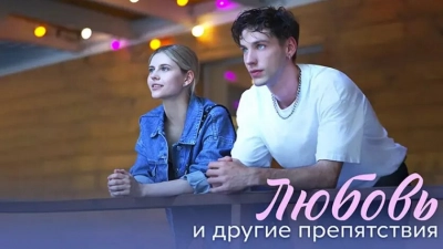Любовь и другие препятствия